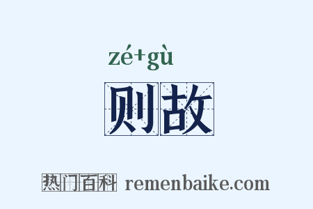 则故是什么意思的图片